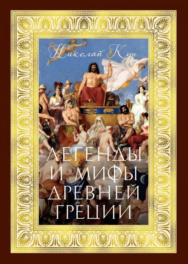 Легенды и мифы Древней Греции | Legends and Myths of Ancient Greece