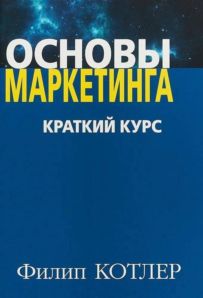 Основы маркетинга. Краткий курс | Principles of Marketing: A Short Course