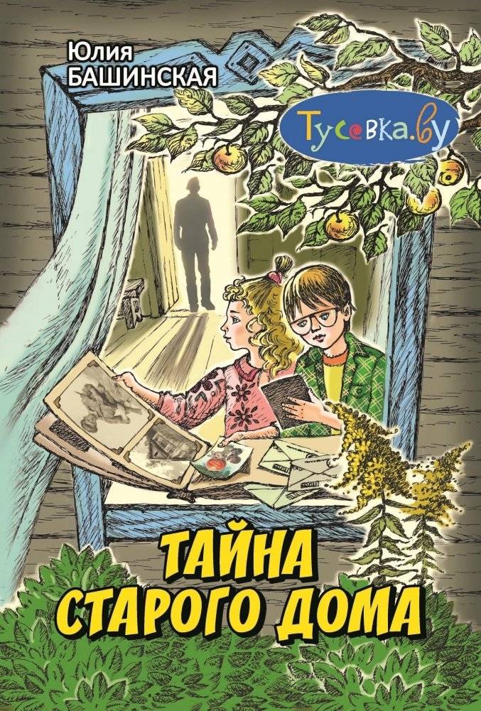 Тайна старого дома | The Mystery of the Old House
