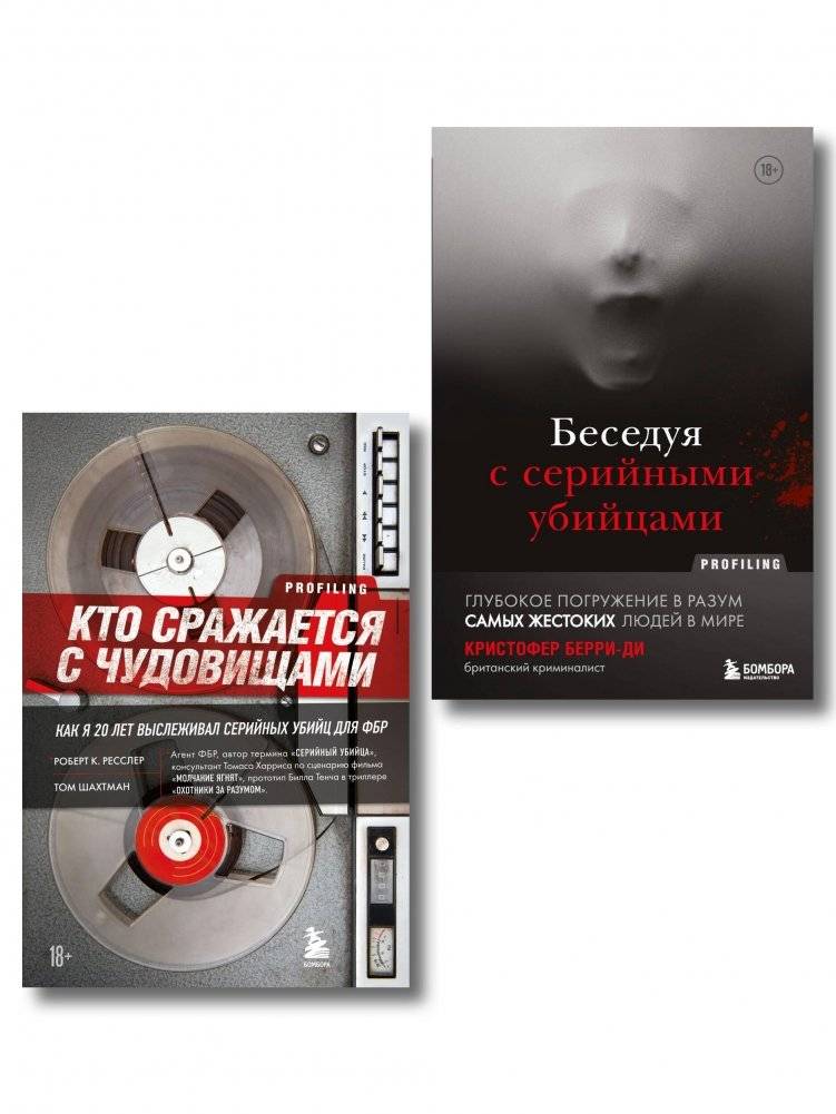 Комплект из 2-х книг для любителей тру-крайм: Беседуя с серийными убийцами + Кто сражается с чудовищами | True Crime 2-Book Set: Talking with Serial Killers + Who Fights Monsters
