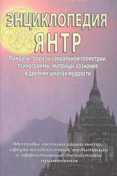 Энциклопедия Янтр | Encyclopedia of Yantras