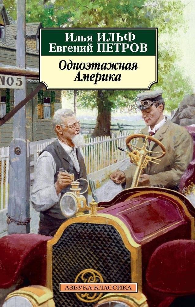 Одноэтажная Америка | One-Story America