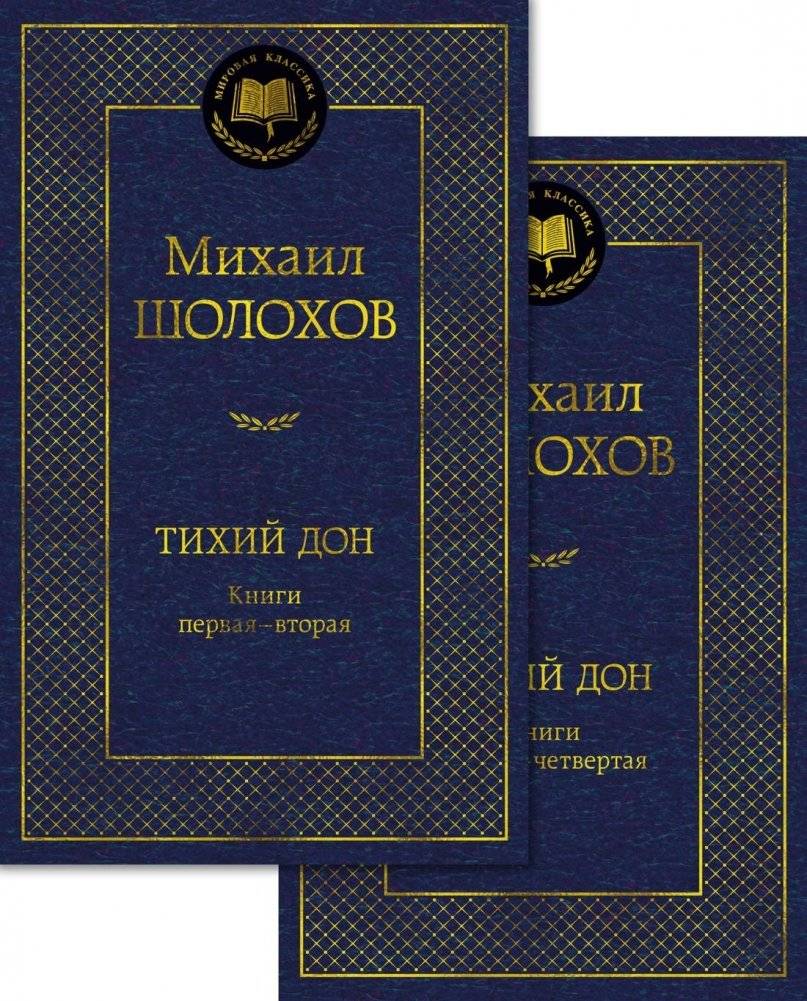 Тихий Дон в 2 т. (комплект) | Quiet Flows the Don in 2 volumes (set)