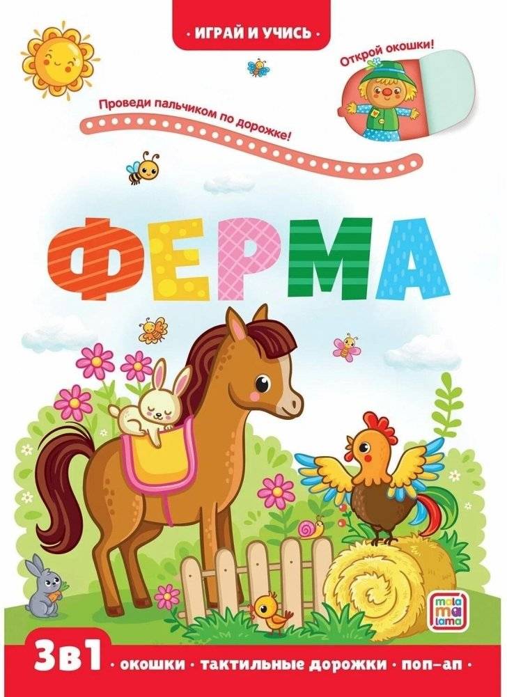 Играй и учись. Ферма | Play and Learn. Farm