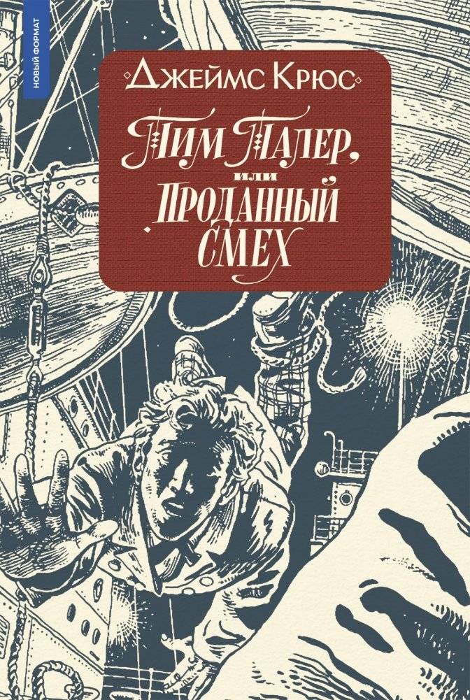 Тим Талер, или Проданный смех (ил. А. Ломаева) | Tim Thaler, or the Boy Who Sold His Laughter