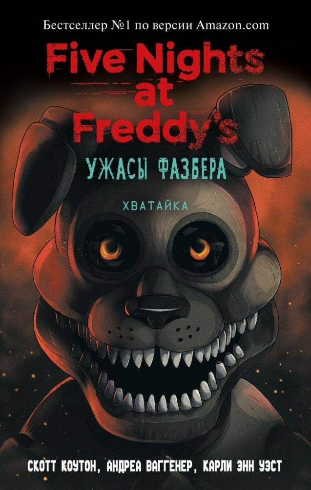Ужасы Фазбера. Хватайка (выпуск 2) | FIVE NIGHTS AT FREDDY'S: FAZBEAR FRIGHTS #2: FETCH by Scott Cawthon, Andrea Waggener, and Carly Anne West