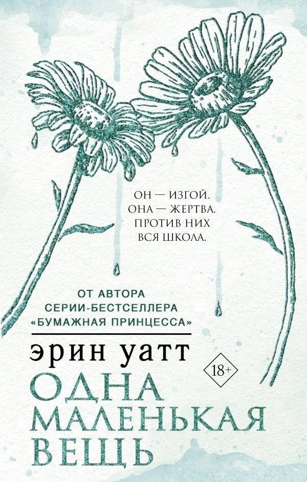 Одна маленькая вещь | One Small Thing
