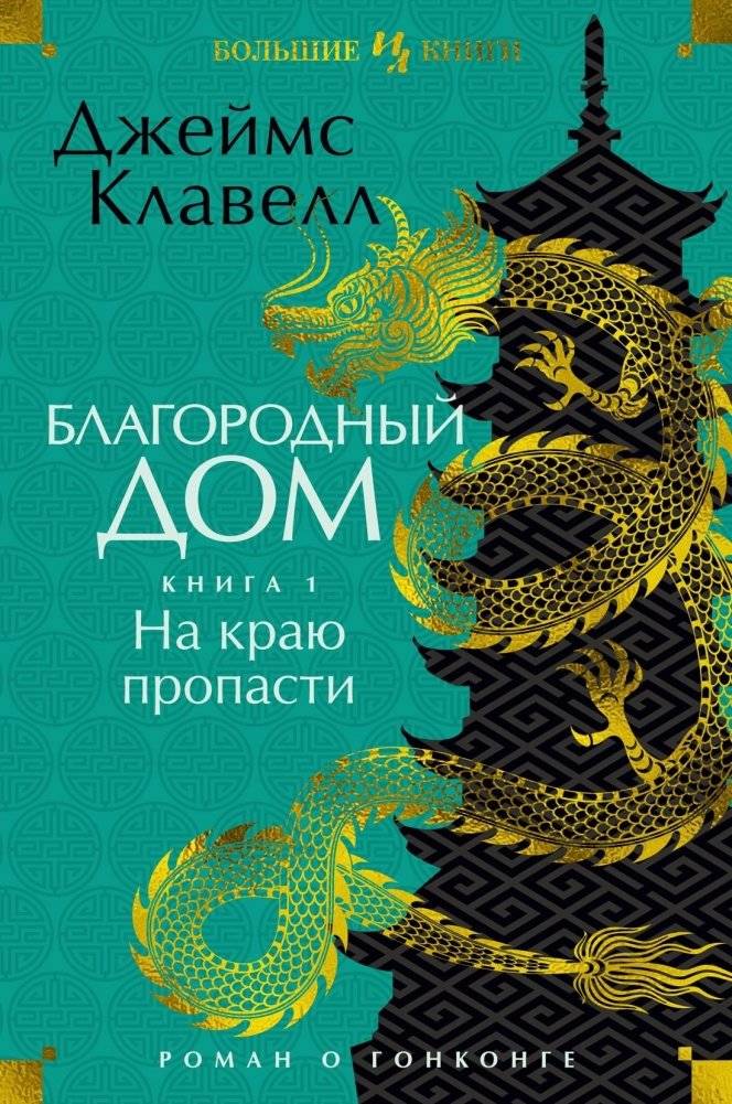 Благородный Дом. Роман о Гонконге. Книга 1. На краю пропасти | Noble House: A Hong Kong Novel, Book 1: On the Brink