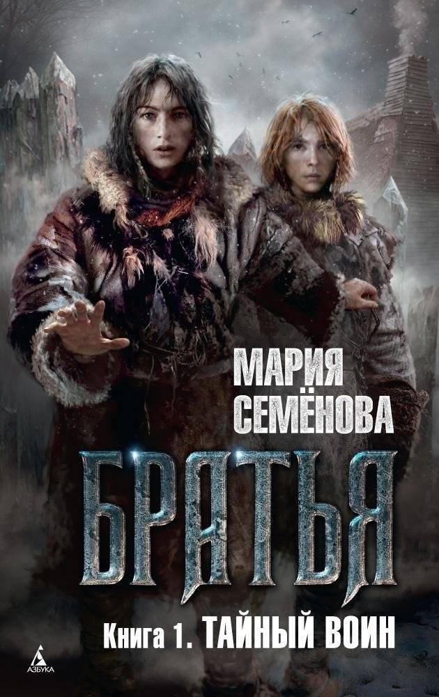 Братья. Книга 1. Тайный воин | Brothers. Book 1. Secret Warrior