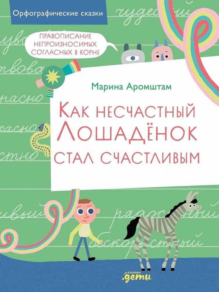 Как несчастный Лошадёнок стал счастливым. Правописание непроизносимых согласных в корне слова | How the Unhappy Foal Became Happy: Spelling Silent Consonants in Word Roots