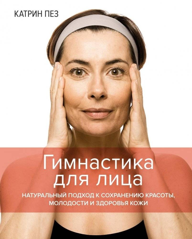 Гимнастика для лица. Натуральный подход к сохранению красоты, молодости и здоровья кожи | Facial Gymnastics: A Natural Approach to Preserving Beauty, Youth, and Skin Health