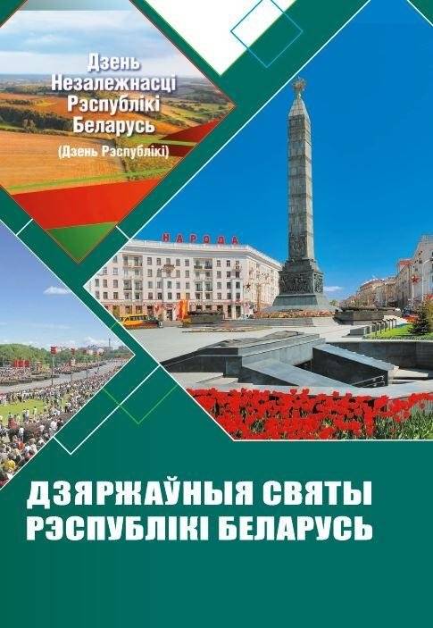 Дзяржаўныя святы Рэспублiкi Беларусь | Public Holidays of the Republic of Belarus