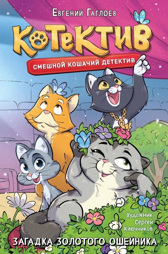 Котектив. Смешной кошачий детектив. Загадка золотого ошейника | Kotektiv: A Funny Cat Detective Story. The Mystery of the Golden Collar