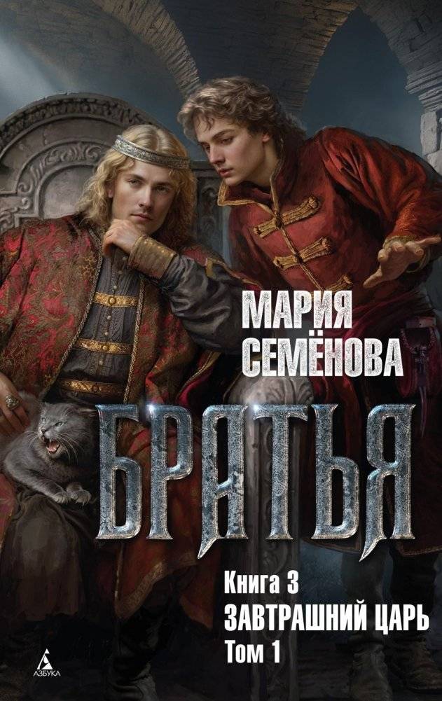 Братья. Книга 3. Завтрашний царь. Том 1 | Brothers. Book 3. Tomorrow's Tsar. Volume 1