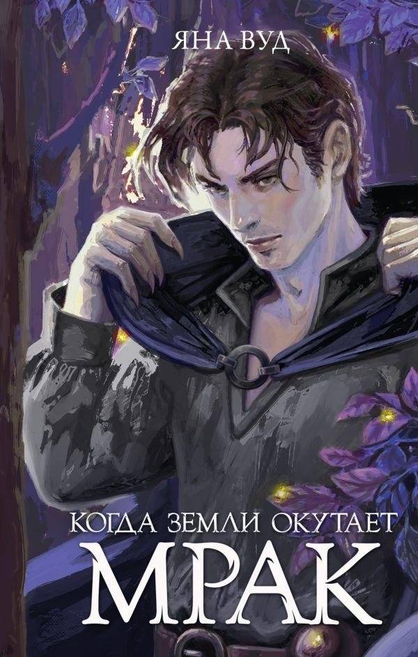 Когда земли окутает мрак | When Darkness Envelops the Lands