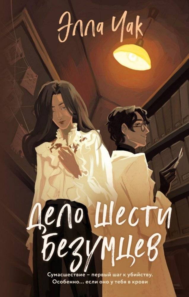 Дело шести безумцев | The Case of Six Madmen