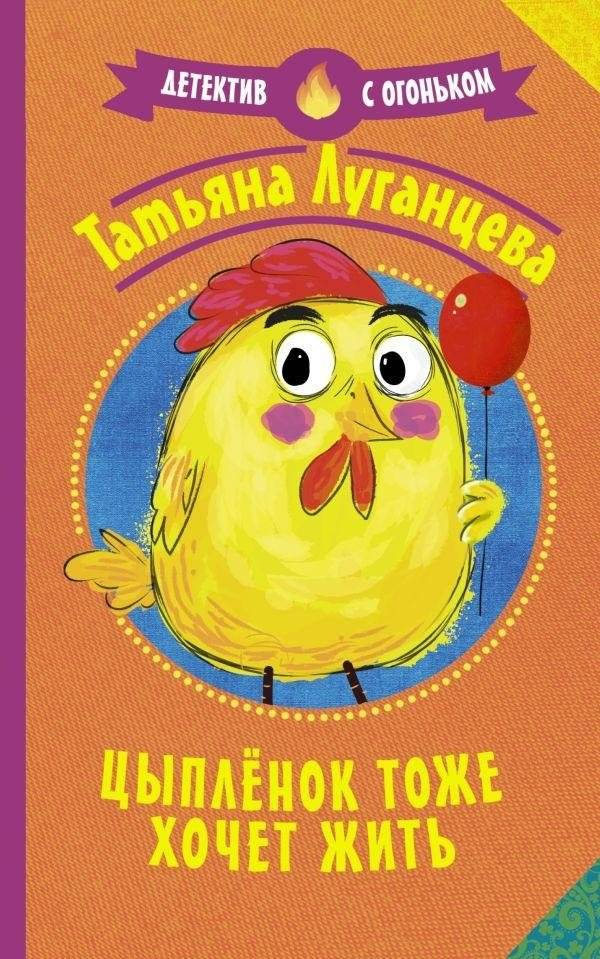 Цыпленок тоже хочет жить | The Chick Also Wants to Live