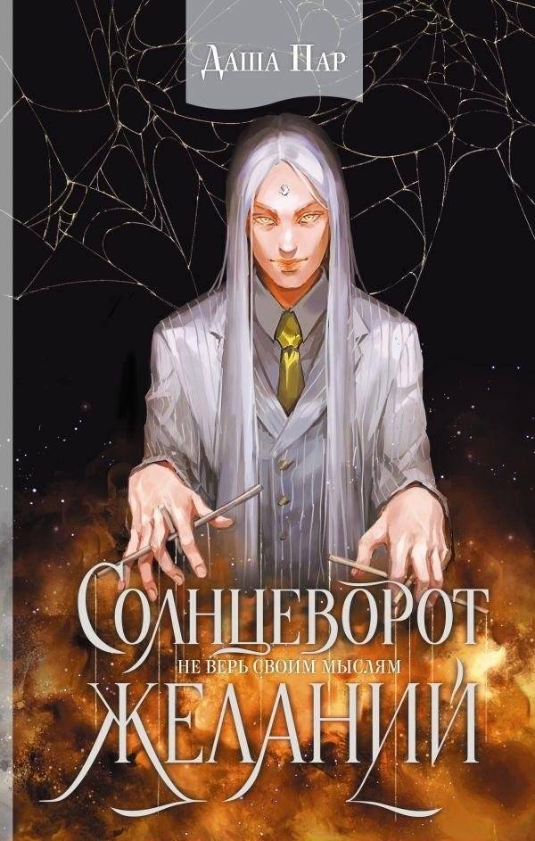 Солнцеворот желаний | Solstice of Desires
