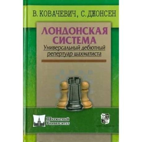 Лондонская система. Универсальный дебютный репертуар шахматиста | The London System: A Universal Chess Opening Repertoire