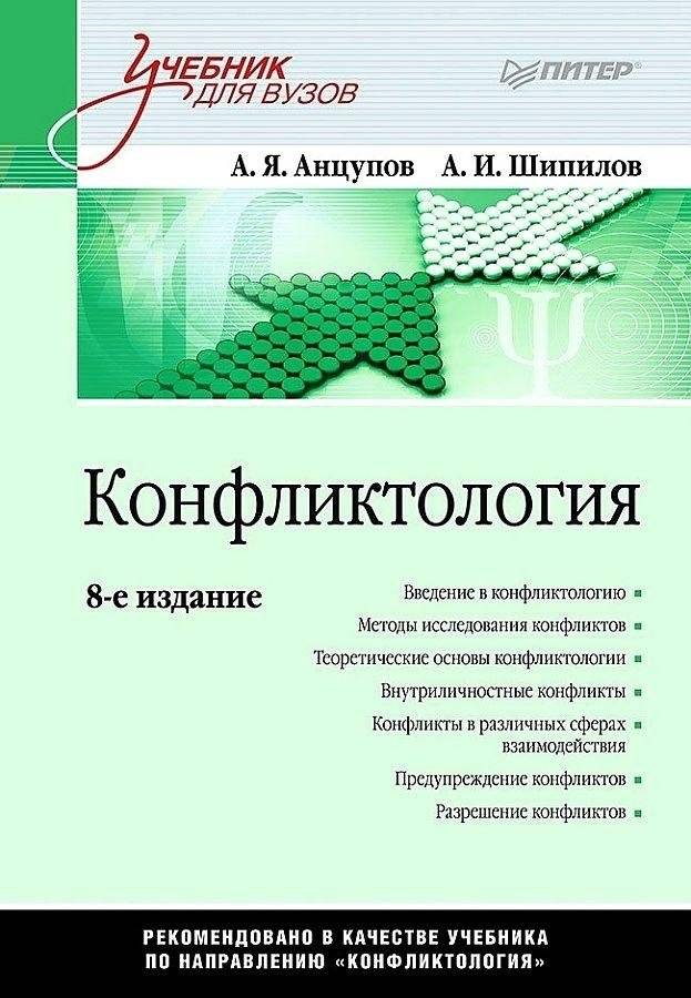 Конфликтология. Учебник | Conflict Management: Textbook