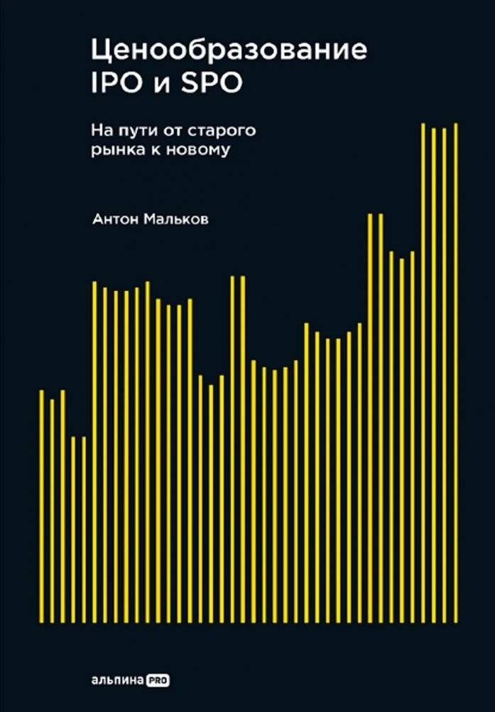 Ценообразование IPO и SPO. На пути от старого рынка к новому | IPO and SPO Pricing: From the Old Market to the New