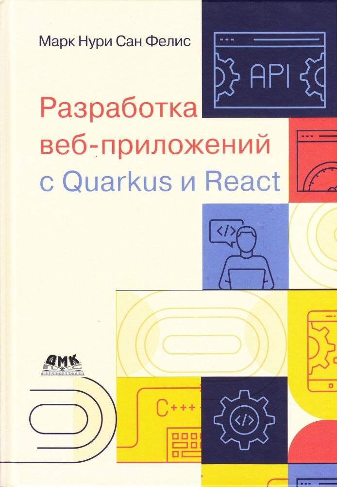 Разработка веб-приложений с Quarkus и React | Developing web applications with Quarkus and React