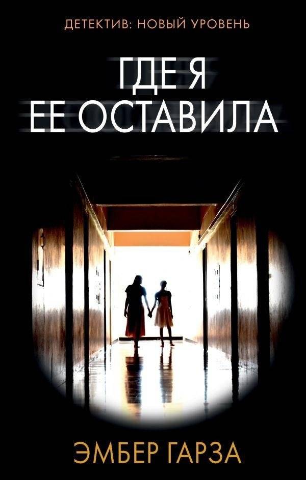 Где я ее оставила | Where Did I Leave Her
