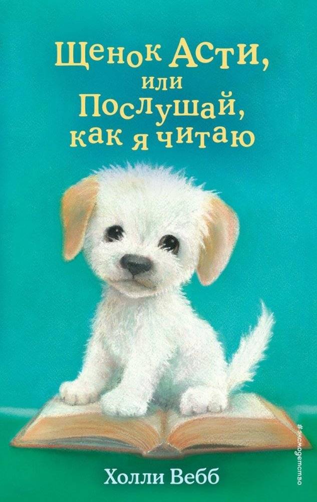 Щенок Асти, или Послушай, как я читаю (выпуск 45) | Asti the Puppy, or Listen to Me Read