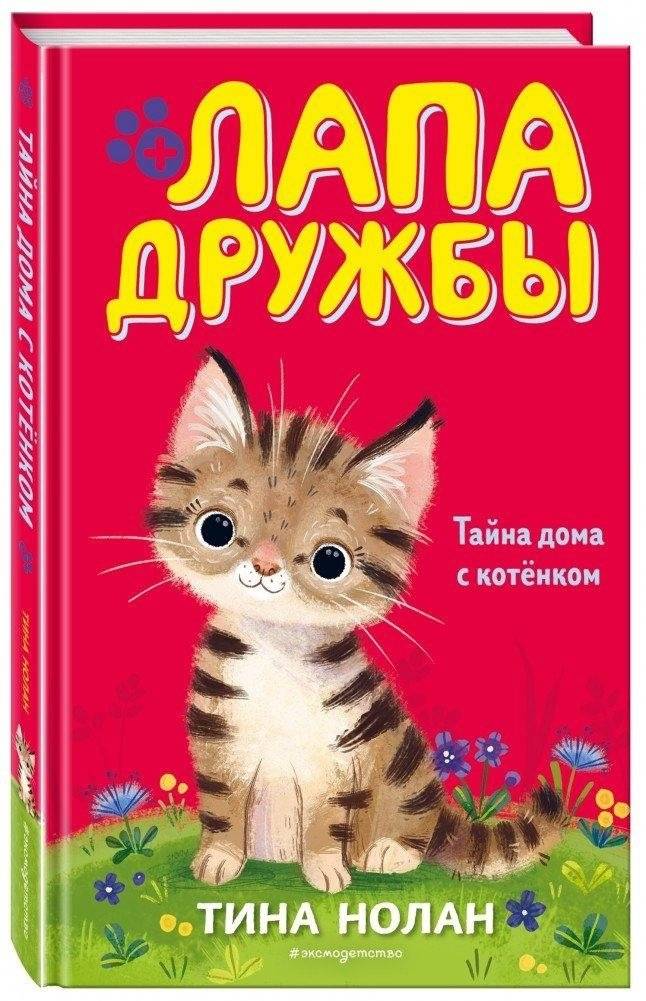 Тайна дома с котёнком | The Mystery of the House with a Kitten