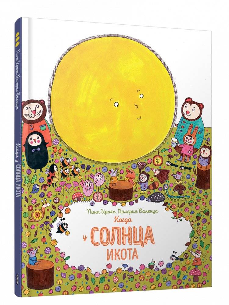 Когда у Солнца икота | When the Sun Hiccups