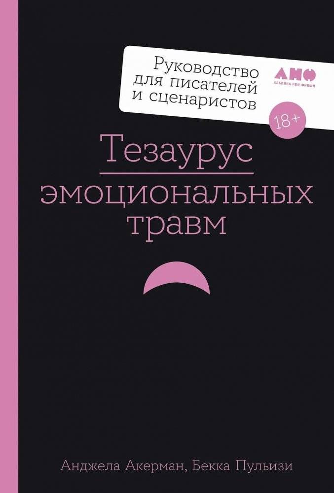 Тезаурус эмоциональных травм. Руководство для писателей и сценаристов | Emotional Trauma Thesaurus: A Guide for Writers and Screenwriters