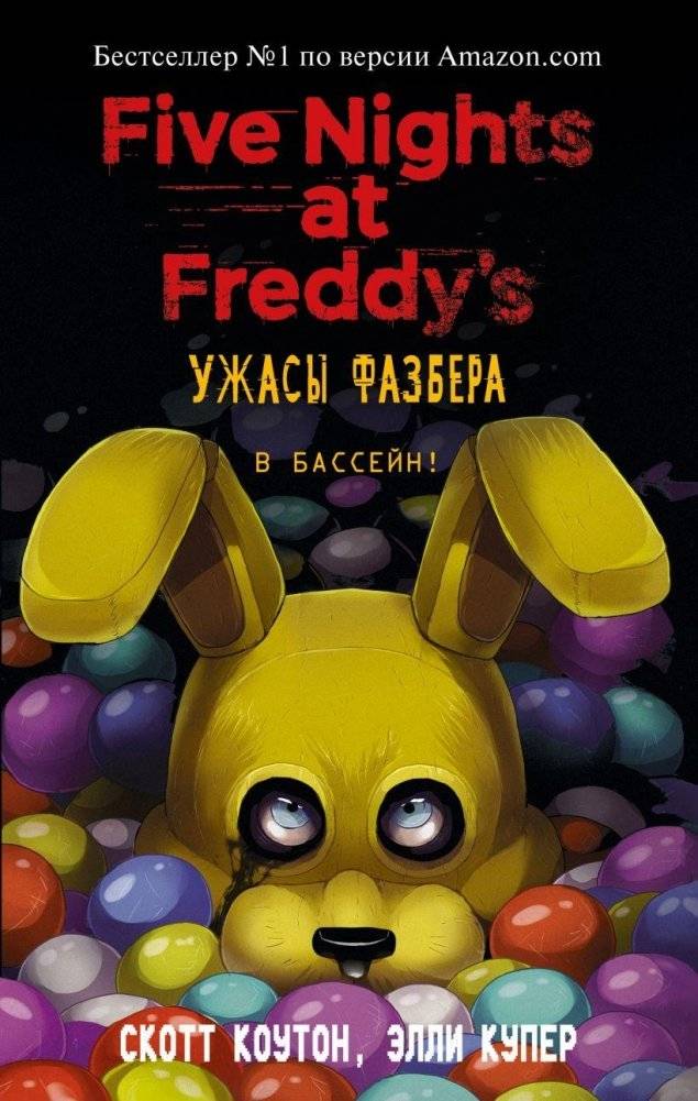 Ужасы Фазбера. В бассейн! (выпуск 1) | Five Nights at Freddy's: The Swimmin' Hole (Book 1)