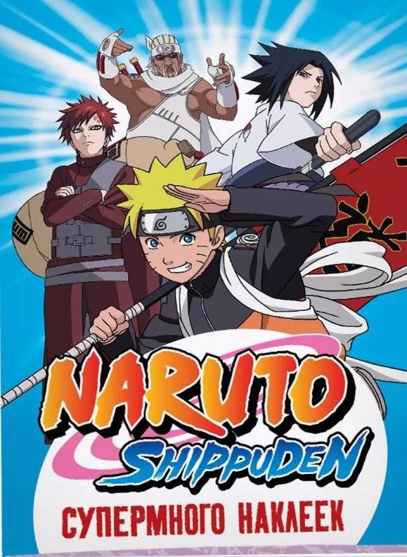 Naruto Shippuden. Супермного наклеек. Синяя | Naruto Shippuden: Super Sticker Album