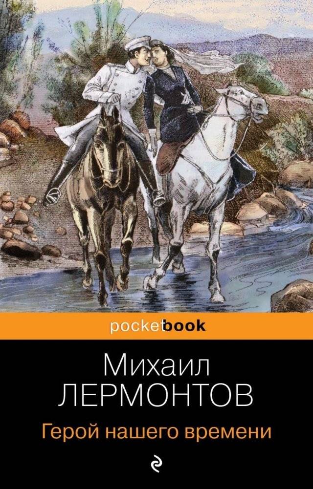 Герой нашего времени | A Hero of Our Time