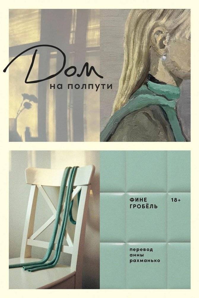 Дом на полпути | The House Halfway