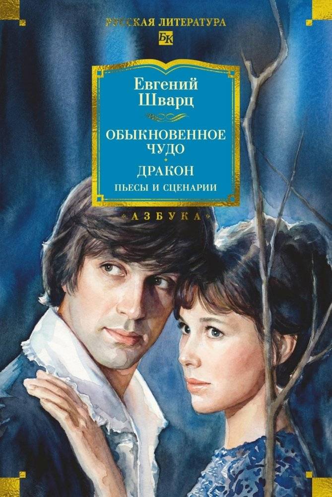 Обыкновенное чудо. Дракон: пьесы и сценарии | Ordinary Miracle. Dragon: Plays and Screenplays