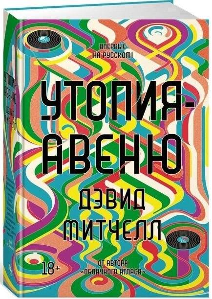Утопия-авеню | Utopia Avenue