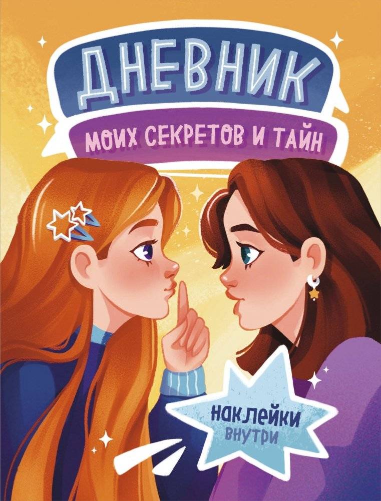 Дневник моих секретов и тайн (с наклейками, песочная обложка) | My Secrets and Mysteries Diary (with stickers, sand cover)