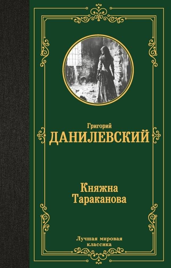 Княжна Тараканова | Princess Tarakanova