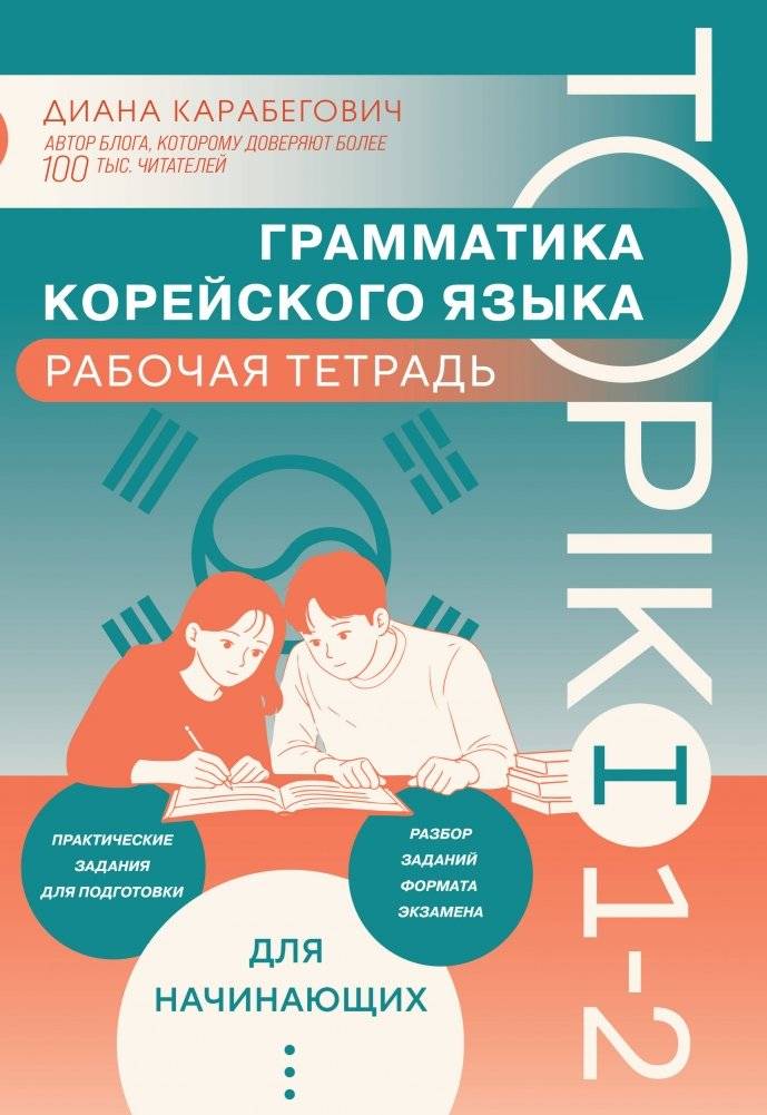 Грамматика корейского языка. Рабочая тетрадь TOPIK I 1-2 | Korean Grammar Workbook. TOPIK I 1-2