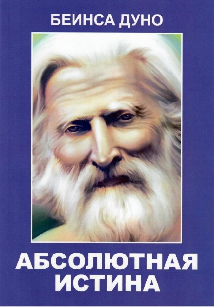 Абсолютная истина | Absolute Truth