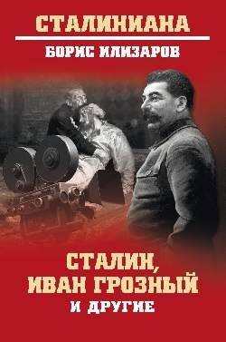 Сталин, Иван Грозный и другие | Stalin, Ivan the Terrible, and Others