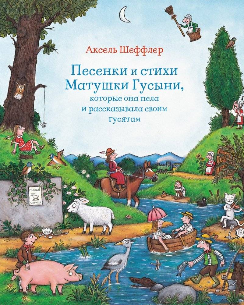 Песенки и стихи Матушки Гусыни, которые она пела и рассказывала своим гусятам | Mother Goose's Songs and Rhymes for Her Goslings