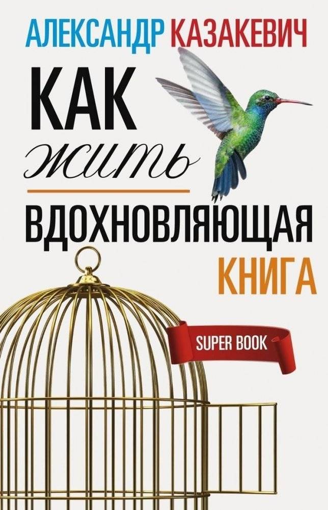 Вдохновляющая книга. Как жить | Inspiring Book: How to Live