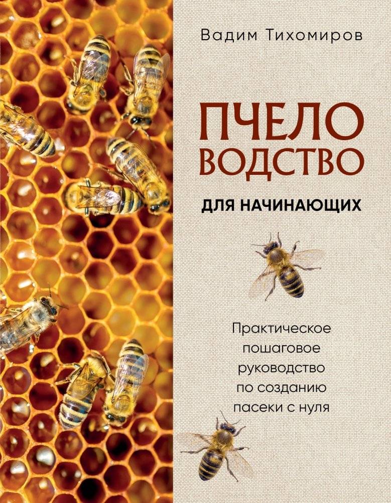 Пчеловодство для начинающих. Практическое пошаговое руководство по созданию пасеки с нуля (новое оформление) | Beekeeping for Beginners: A Practical Step-by-Step Guide to Establishing an Apiary from Scratch (New Edition)