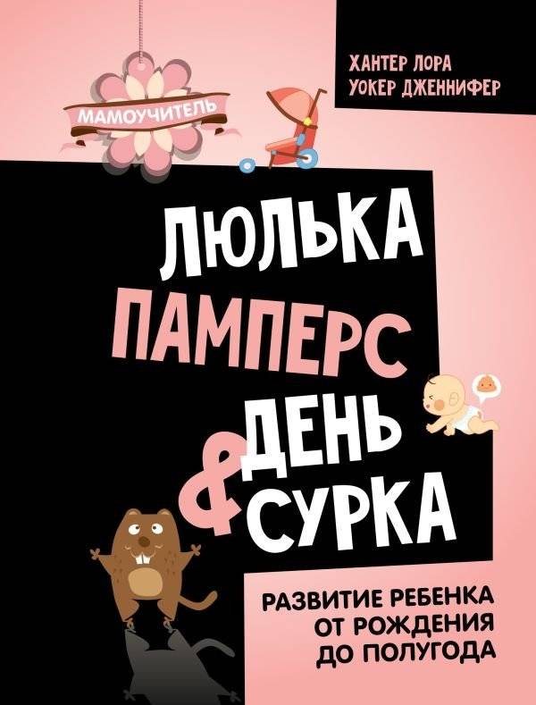 Люлька, памперс, день сурка. Развитие ребенка от рождения до полугода | Cradle, Diaper, Groundhog Day: Child Development from Birth to Six Months