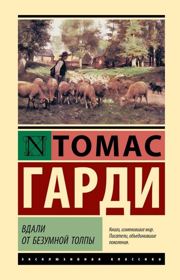 Вдали от безумной толпы | Far from the Madding Crowd