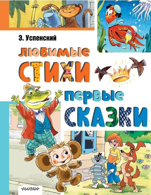 Любимые стихи. Первые сказки | Favorite Poems. First Fairy Tales