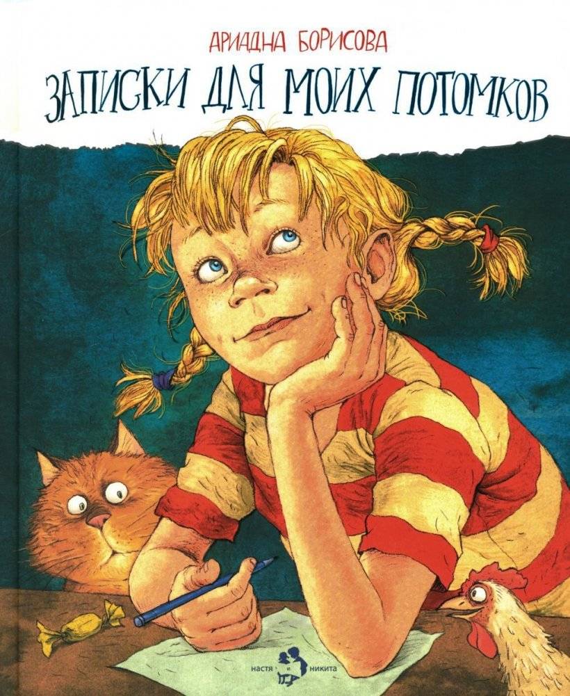 Записки для моих потомков. Повесть в рассказах. 6-е издание | Notes for My Descendants. A Story in Stories. 6th Edition