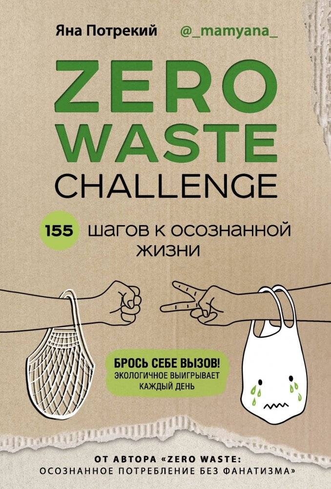 ZERO WASTE CHALLENGE. 155 шагов к осознанной жизни | Zero Waste Challenge: 155 Steps to a Conscious Life